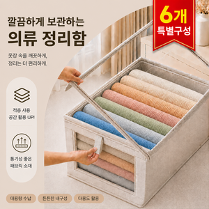 하스몰 대용량 옷정리함 투명창 의류수납함 리빙박스 이불정리함 커버형, 베이지, 6개