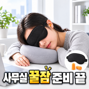 담하온 구름 촉감 메모리폼 사무실 낮잠베개 책상 엎드림베개 수면안대 귀마개 3종세트, 1개, 그레이