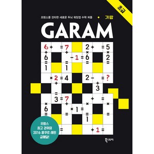 GARAM 가람: 초급:프랑스를 강타한 새로운 두뇌 워밍업 수학 퍼즐, 북스토리, 람세스 분쾨사포 저/박유형 역