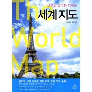 글로벌 감각을 익히는 세계지도, 동아지도, 펭귄랜덤하우스