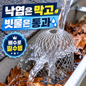 엘뉴본 배수구 낙엽방지망 우수관 거름망 배수로, 4개