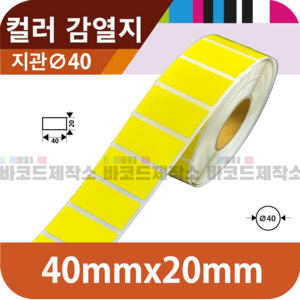 컬러 감열지(노랑) 40x20(mm) 2500매/ 감열지 아트지 유포지 바코드 라벨지 신선라벨 납품라벨 검사라벨 컬러라벨 바이오라벨 수산라벨, 1세트