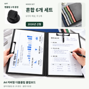 양방향 고급 커버형 A4 더블 클립보드 6개, 1세트, 혼합