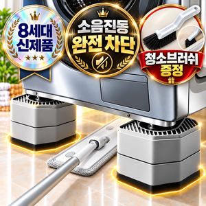 포디태 소음 흔들림 싹 잡는 세탁기 높이조절 충격흡수 받침대, 4개, 2단