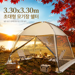 씽크라이프 3.30x3.30m 초대형 타프 스크린 쉘터 메쉬 텐트 모기장 그늘막 텐트 대형 타프쉘, 베이지색, 세트A