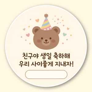 지야픽 생일 축하해 스티커 구디백 답례 원형, 50개, 생일축하-01