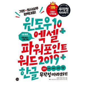 윈도우10 엑셀 파워포인트 워드2019 한글 무작정 따라하기:5권 합본 모든 버전 사용가능 | 기본 + 회사실무 완벽 대응!, 고경희,박미정,박은진, 길벗