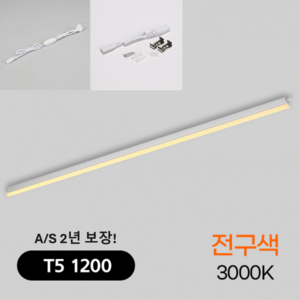 비츠온 LED T5 20w 1200mm+스위치전원플러그(1.5m) 간접조명 A/S 2년, 전구색, 1개