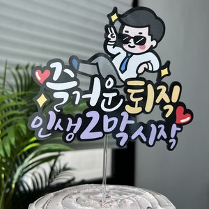 써봄 즐거운퇴직 인생2막시작 퇴사 머리띠 케이크토퍼, 막대, 1개