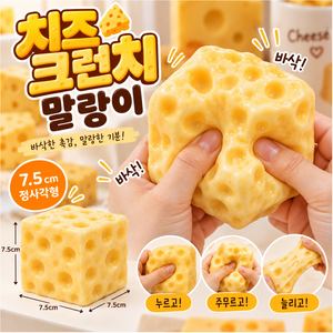 COVERONE [바삭바삭 손맛의 만족감!] 무개감 큼직한 치즈 크런치 말랑이 쫀득 폭신 스퀴시 스트레스 해소 촉감놀이, 1개, 250g
