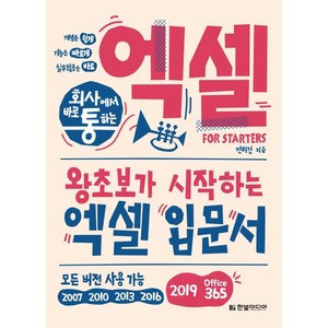 회사에서 바로 통하는 엑셀 For Starters:왕초보가 시작하는 엑셀 입문서, 한빛미디어