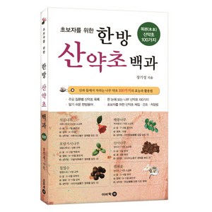 초보자를 위한한방 산약초 백과(목본 산약초 100가지):산과 들에서 자라는 나무 약초 100가지 효능과 활용법, 이비락, 장기성