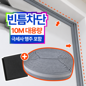 [파워핫] 초강력우풍차단 프리미엄 대용량 문풍지10m + 매직행주 [2종세트], 그레이, 1개