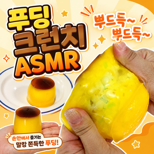 미로아 달콤한 크런치 푸딩 말랑이 슬랑이 스트레스볼 스퀴시, 1개, 시럽푸딩