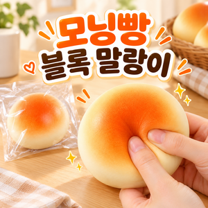 폭신폭신 모닝빵 크런치 슬랑이 수제 말랑이 바삭 ASMR 촉감놀이, 50g, 1개