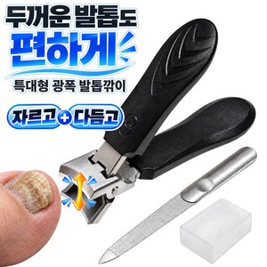 그로스픽 초강력 두꺼운 발톱깎이 특대형 손톱깎이 스테인리스 네일파일 세트, 1개, 딥 블랙