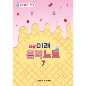 세광미래음악노트 7:음악 종합장: 7단계, 세광음악출판사, 세광음악출판사 편집부
