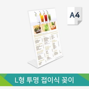 사인닥터 L자형 투명 아크릴 스탠드 꽂이 가볍고 간편한 메뉴판 안내판 A4, 접이식 L형 아크릴 꽂이, 1개