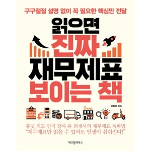 읽으면 진짜 재무제표 보이는 책:구구절절 설명 없이 꼭 필요한 핵심만 전달, 위즈덤하우스, 유흥관