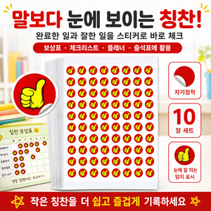 엄지척 스티커 칭찬 보상 응원 포인트 접착식 스티커 10장입, 10개, 빨간 엄지손가락