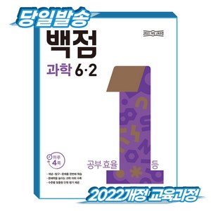 동아 백점 초등 과학 6-2(2026):2022 개정 교육과정, 동아출판, 6학년