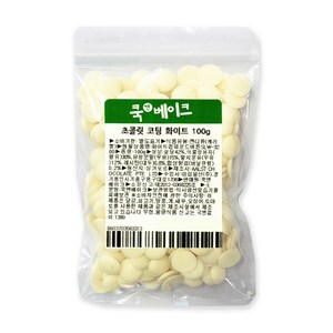 쿡앤베이크 고품격 코팅 화이트 초콜릿 두쫀쿠 커버춰 대체용, 1개, 100g