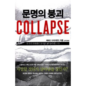 문명의 붕괴, 김영사, <제레드 다이아몬드> 저/<강주헌> 역