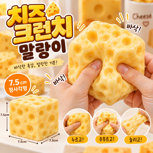 COVERONE [바삭바삭 손맛의 만족감!] 무개감 큼직한 치즈 크런치 말랑이 쫀득 폭신 스퀴시 스트레스 해소 촉감놀이, 1개, 250g, 대왕 치츠
