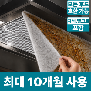 하누온 간편컷팅 주방 후드필터 대용량 10M, 1세트