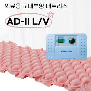 국내생산 영원메디칼 욕창방지에어매트 AD-2 LV PINK 교대부양 에어매트리스, 1세트, AD-II L/V PINK