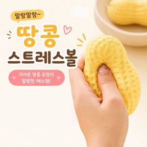 Zeviro 땅콩 크런치 말랑이 스퀴시 슬라임 스트레스볼, 1개, 100g, 땅콩색