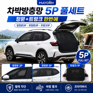 마요른 촘촘튼튼 SUV 차박방충망세트 차량용 트렁크 모기장 창문 방충망 햇빛가리개, 블랙