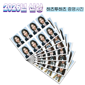 하츠투하츠 2026 비공굿 굿즈 증명사진, 증명사진[A]