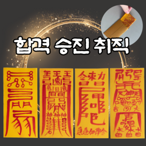 부귀영화몰 스님 친필 부적 합격 승진 시험 수능 행운부적, 합격승진, 1개
