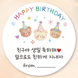 센스있는 생일 축하 답례 선물 포장 데코 스티커 원형 5cm, 1개, 파티모자 곰돌이 50장