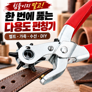 라노브 이지파워 가죽 펀칭기 벨트 구멍 다용도 공구, 1개, 크림슨 레드