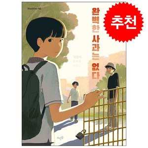 완벽한 사과는 없다 (VivaVivo 46), 김혜진, 뜨인돌
