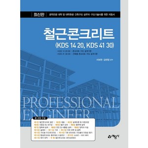 철근콘크리트 (KDS 14 20 KDS 41 30), 예문사, 서보현 김태영