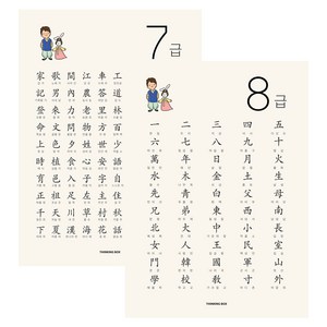 띵킹박스 한자 7급 8급 포스터 2장 (급수시험 필수한자 눈에쏙쏙 양면코팅)