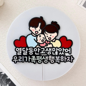 조리원퇴소 토퍼 출산 축하 웰컴가랜드, 1개