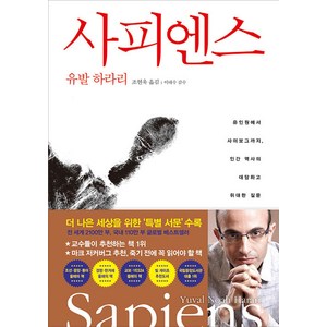 사피엔스:유인원에서 사이보그까지 인간 역사의 대담하고 위대한 질문, <유발 하라리> 저/<조현욱> 역/<이태수> 감수, 김영사