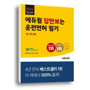 2021 에듀윌 답만보는 운전면허 필기시험 1종·2종 공통