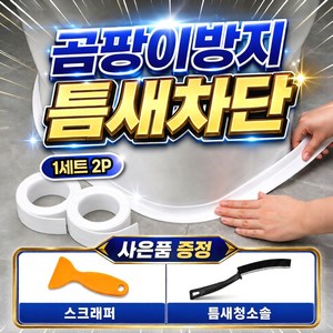 미로아 초강력 욕실 방수테이프 곰팡이방지 싱크대 변기 화장실 틈새, 1세트