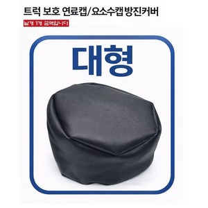 대성부품 트럭 연료캡 요소수캡 방진커버 방수카바 화물차 캡 보호카바 경유캡 유록스캡 1톤 봉고3 포터2 메가트럭 EG5톤 마이티 2.5톤 3.5톤 파워텍 트라고 프리마 노브스 엑시, 1개