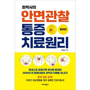 [아마존북스]최박사의 안면관찰 통증치료원리 : 원리편, 아마존북스, 최홍채