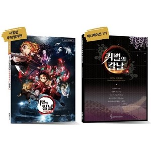 귀멸의 칼날 피아노 연주곡집 세트:귀멸의 칼날 무한열차편 피아노 미니앨범+귀멸의 칼날 피아노 연주곡집, 야마하 뮤직 미디어, 삼호ETM