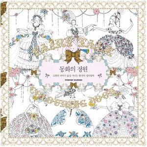 동화의 정원 : 12편의 이야기 숲을 거니는 환상의 컬러링북, 한스미디어, 다시로 도모코