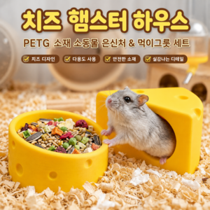 귀여운 캔디 원더랜드 하우스 2층 나무 햄스터 은신처 햄스터 숨숨집, 1세트, 치즈 하우스 1개 + 치즈 식기 1개