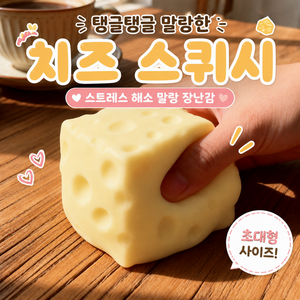 Zeviro 치즈 크런치 스트레스볼 말랑말랑 슬라임 스퀴시 장난감, 1개, 200g, 모찌모찌옐로