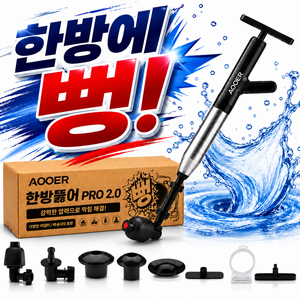 아오어 한방뚫어 PRO 2.0 에어샷 펌프 초강력 변기 뚫어뻥, 뻥그레이
